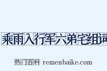 乘雨入行军六弟宅组词是什么意思的图片